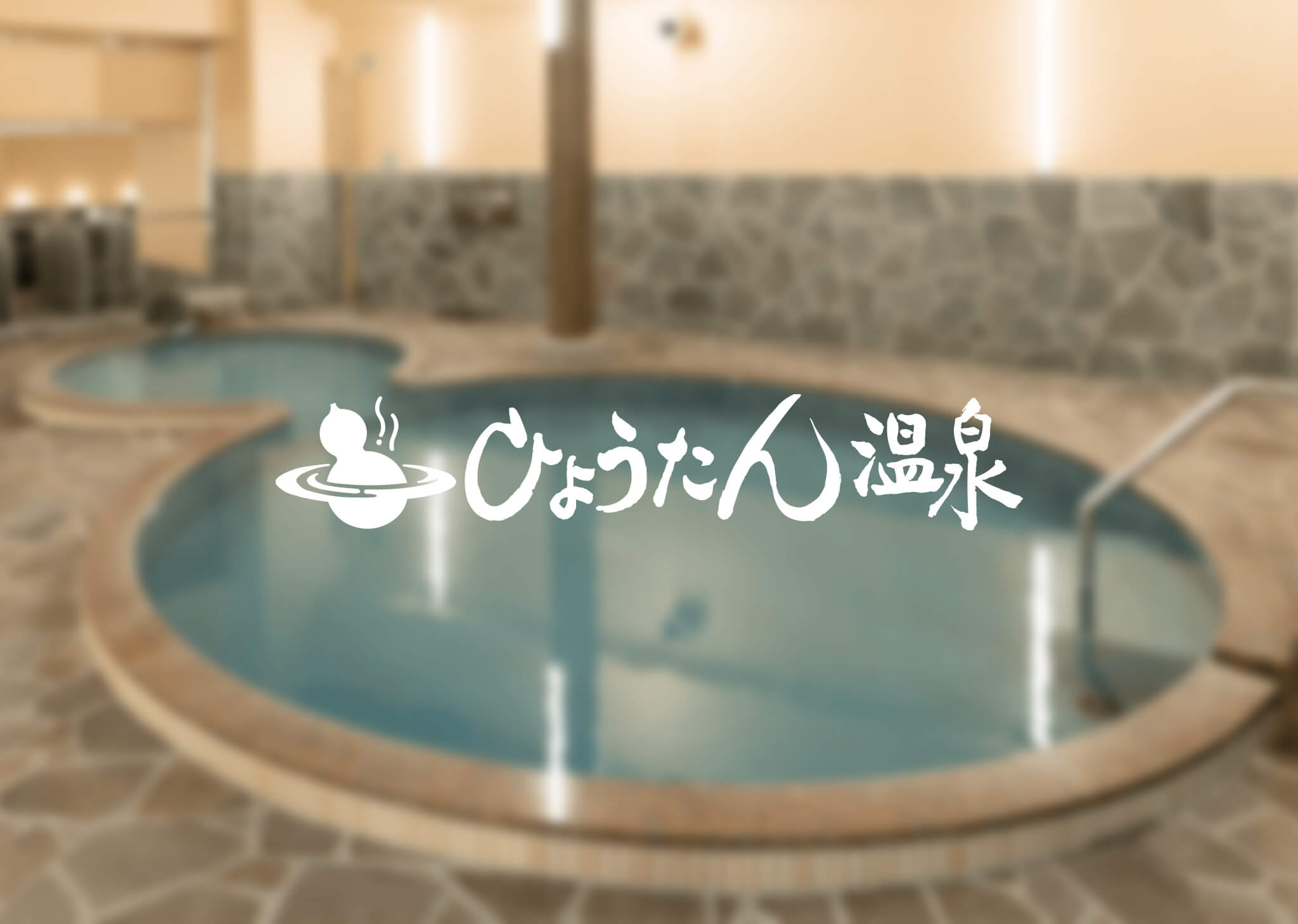 ひょうたん温泉