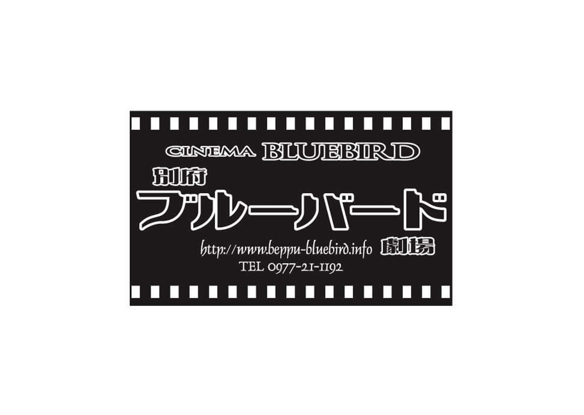 別府ブルーバード劇場