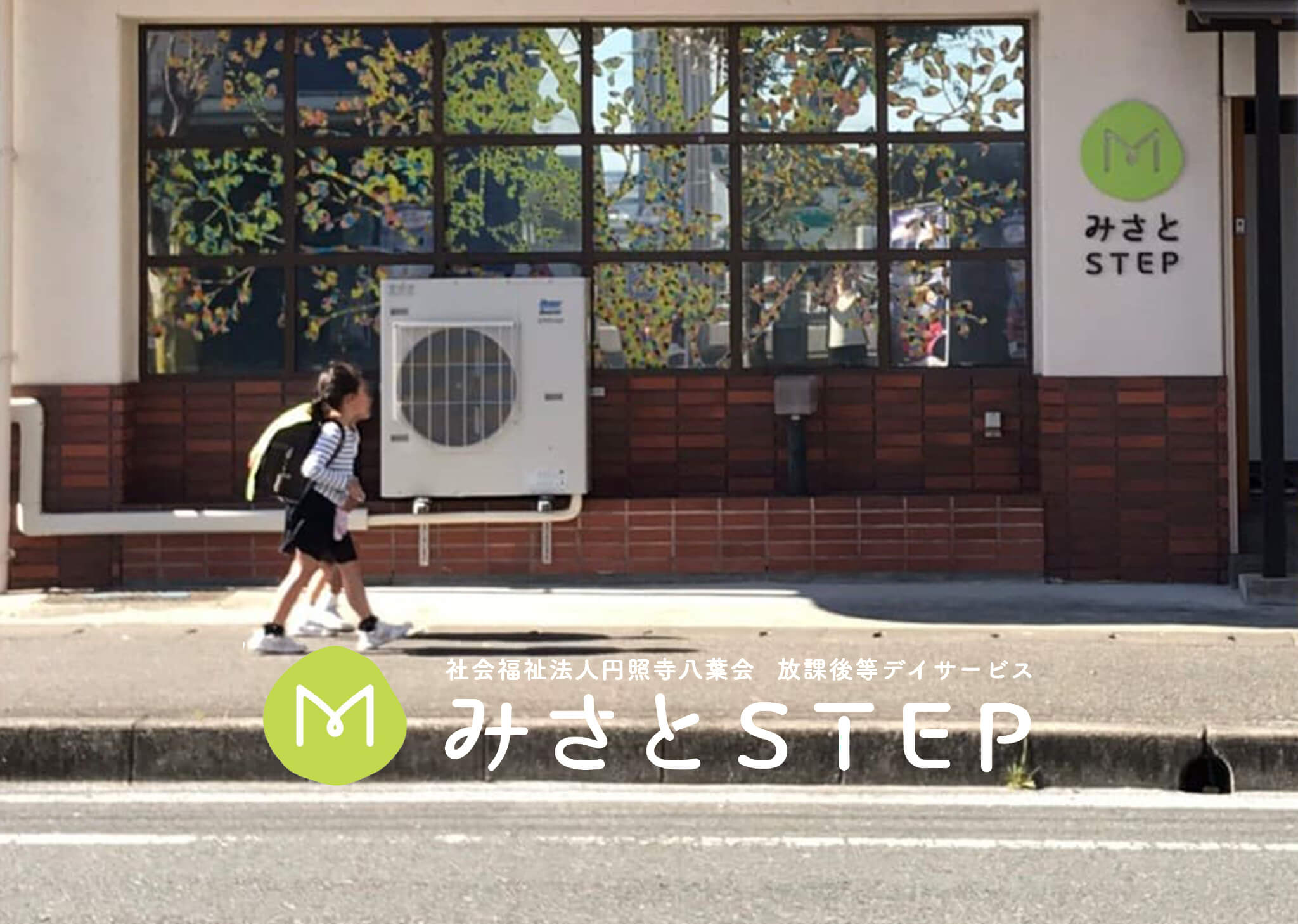 放課後等デイサービス みさとSTEP