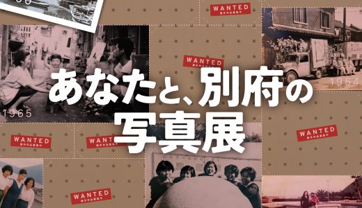 Bepparchive～あなたと、別府の写真展～